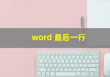 word 最后一行